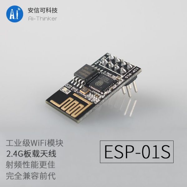 ESP-01S ESP8266 串口 轉 WIFI 模組 低功耗 安信可原廠出貨