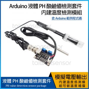Arduino 液體 PH 酸鹼值檢測套件 內建溫度檢測模組 類比電壓輸出 高精度感測器