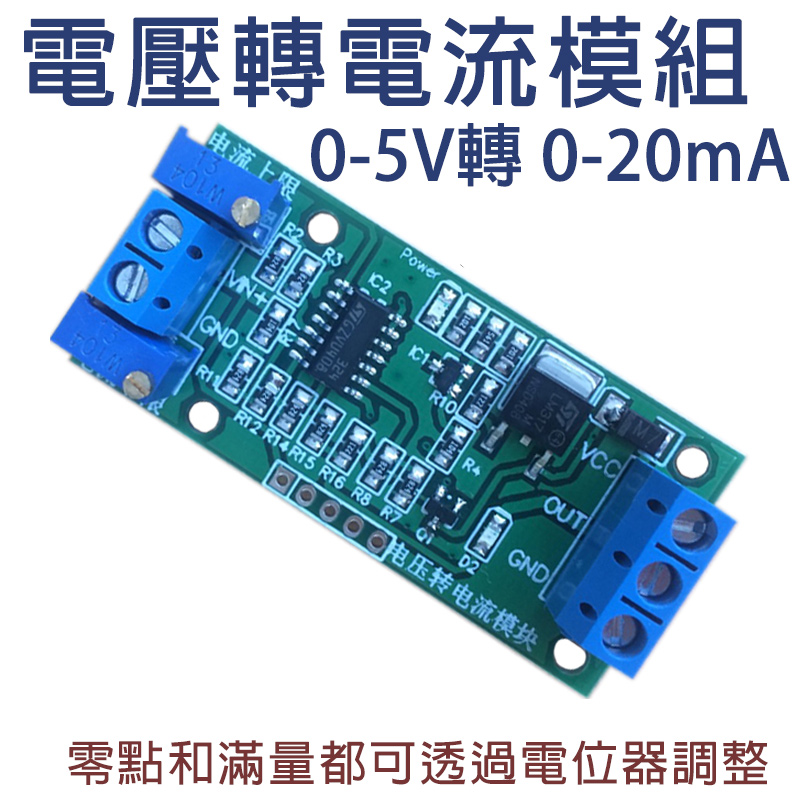 高精度 電壓轉電流模組 0-5V 轉 0-20mA 訊號變送器 信號轉換  Arduino 整合 PLC