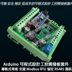 Arduino 可程式設計工控開發板套件 PLC 整合應用 導軌式背板 支援 Modbus RTU 協定 RS485 通訊