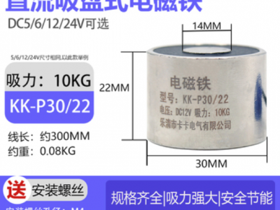 P30/22 吸力 10KG 線圈電壓 DC12V 吸盤式電磁鐵 直流小型圓形牽引電磁鐵  Magnetic hands