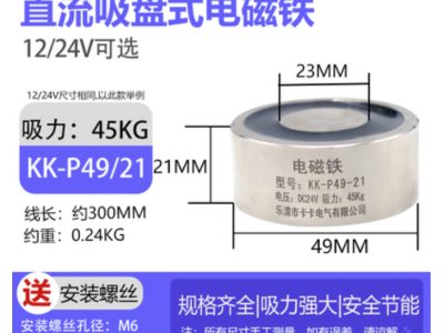 P49/21 吸力 45KG 線圈電壓 DC12V 吸盤式電磁鐵 直流小型圓形牽引電磁鐵 Magnetic hands