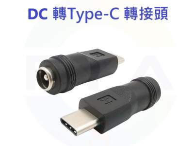 DC5.5*2.1mm 母頭轉 Type C 公頭 轉接頭 DC5.5轉 Type-C 公轉換頭