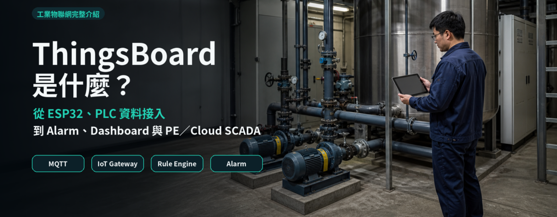 ThingsBoard工業物聯網平台整合ESP32 PLC Alarm Dashboard與PE Cloud SCADA