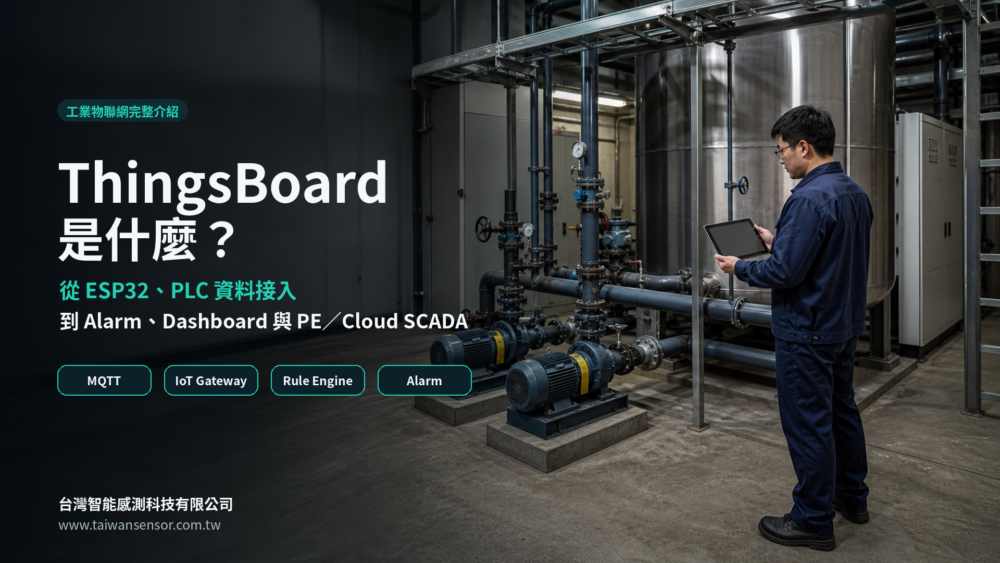 ThingsBoard工業物聯網平台整合ESP32 PLC Alarm Dashboard與PE Cloud SCADA