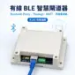 ESP32 Ethernet BLE MQTT 四路繼電器閘道器|Home Assistant|Raw BLE/Presence