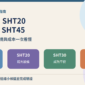 DHT22、SHT20、SHT30、SHT45 溫濕度感測器比較與選型指南