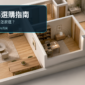 ESP32-C5入門與選購指南寬幅特色圖，以住宅配置示意同室、隔牆與遠端IoT裝置；實際訊號依牆面、位置與基地台而異。