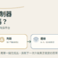 第一次玩微控制器，ESP32 是否夠用，從感知、判斷、連線與動作評估第一個專案