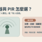 人體存在感測器與 PIR 怎麼選，久坐空間與通行空間的感應燈選擇指南