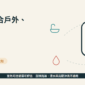 SONOFF SNZB-02WD 部署選購指南，說明浴室、陽台、冰箱、IP65 與 Zigbee 平台邊界