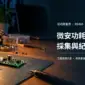 工程工作桌上的低功耗感測板與電源線情境示意，搭配微安功耗採集與紀錄主題文字；非商品實拍。