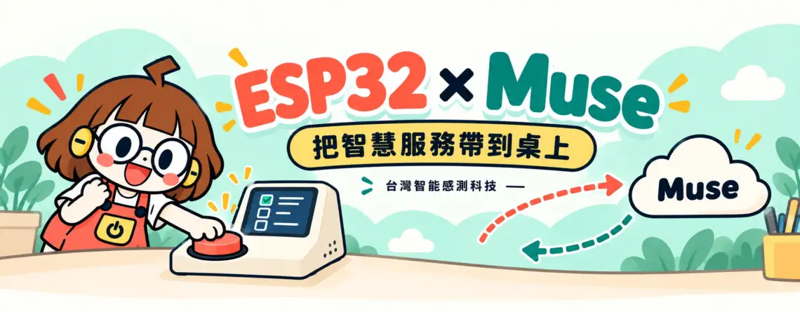 ESP32 如何串接 Muse？從實體按鈕到智慧服務的應用與開發準備的應用情境插畫