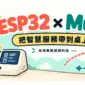 ESP32 如何串接 Muse？從實體按鈕到智慧服務的應用與開發準備的應用情境插畫