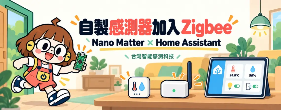 自製感測器如何加入 Zigbee？Arduino Nano Matter 與 Home Assistant 入門規劃的應用情境插畫