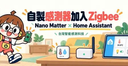 自製感測器如何加入 Zigbee？Arduino Nano Matter 與 Home Assistant 入門規劃的應用情境插畫