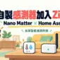 自製感測器如何加入 Zigbee？Arduino Nano Matter 與 Home Assistant 入門規劃的應用情境插畫