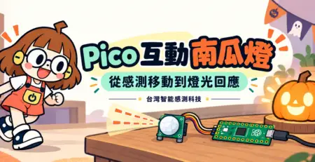Raspberry Pi Pico 互動南瓜燈：PIR 感測、LED 控制與專題規劃的應用情境插畫