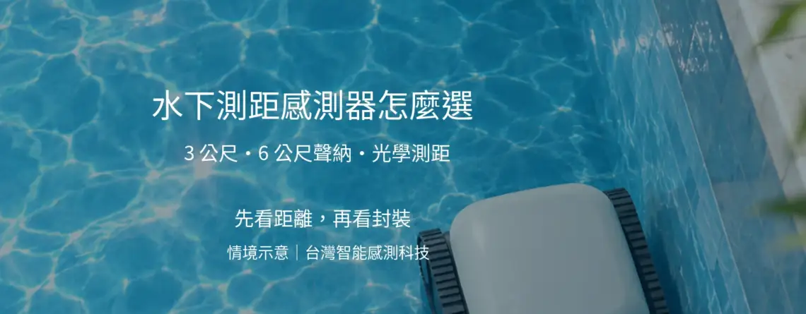 水下測距選購文章封面；泳池情境示意，非實績照片