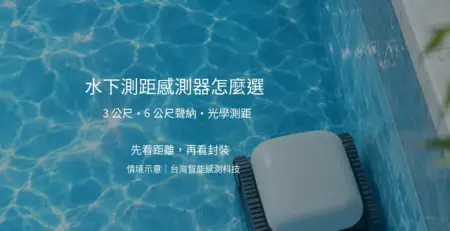 水下測距選購文章封面；泳池情境示意，非實績照片
