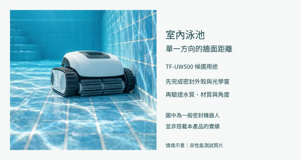 清澈室內泳池中密封清潔機器人的應用構想,不代表搭載 TF-UW500 的實機